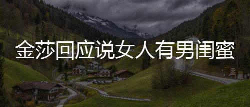 不当人有应用词蜜很回应金莎男闺正常说女是我